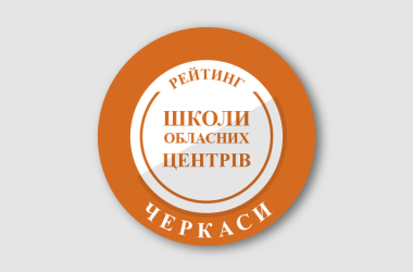 Рейтинг шкіл Черкас 2024 року