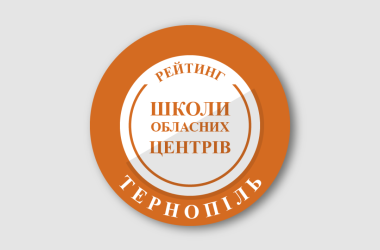 Рейтинг шкіл Тернополя 2024 року