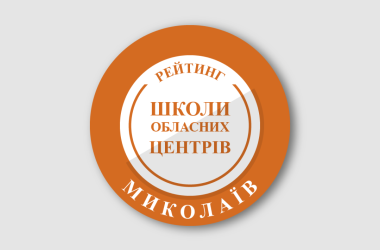 Рейтинг шкіл Миколаєва 2024 року
