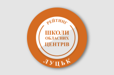 Рейтинг шкіл Луцька 2024 року