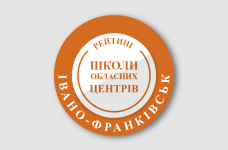 Рейтинг шкіл Івано-Франківська 2024 року