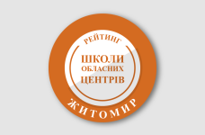 Рейтинг шкіл Житомира 2024 року