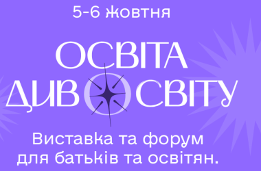 5–6 октября в Киеве состоится фестиваль «Освіта Дивосвіту 2024»
