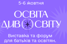 5–6 октября в Киеве состоится фестиваль «Освіта Дивосвіту 2024»