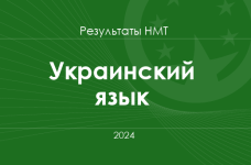 Украинский язык. Результаты НМТ 2024 года