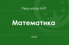 Математика. Результаты НМТ 2024 года