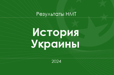 История Украины. Результаты НМТ 2024 года