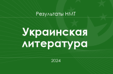 Украинская литература. Результаты НМТ 2024 года