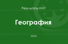География. Результаты НМТ 2024 года