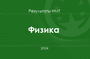 Физика. Результаты НМТ 2024 года