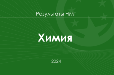 Химия. Результаты НМТ 2024 года