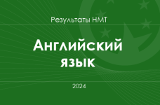 Английский язык. Результаты НМТ 2024 года