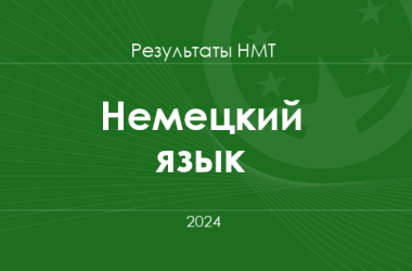 Немецкий язык. Результаты НМТ 2024 года