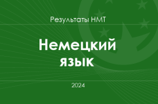 Немецкий язык. Результаты НМТ 2024 года