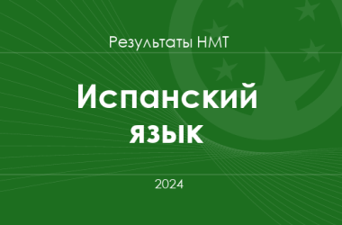 Испанский язык. Результаты НМТ 2024 года 