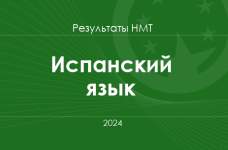 Испанский язык. Результаты НМТ 2024 года 