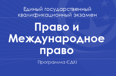 Программа ЄДКІ по специальностям «Право» и «Международное право» для магистров
