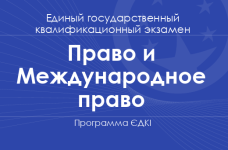 Программа ЄДКІ по специальностям «Право» и «Международное право» для магистров