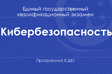 Программа ЄДКІ по специальности «Кибербезопасность» для бакалавров