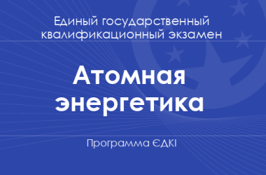 Программа ЄДКІ по специальности «Атомная энергетика» для бакалавров