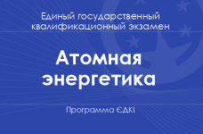 Программа ЄДКІ по специальности «Атомная энергетика» для бакалавров
