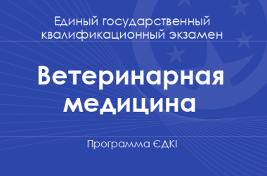 Программа ЄДКІ по специальности «Ветеринарная медицина» для магистров