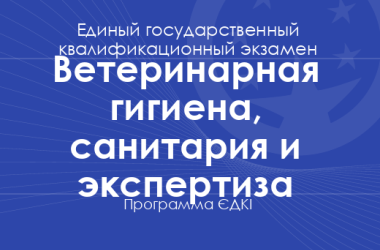 Программа ЄДКІ по специальности «Ветеринарная гигиена, санитария и экспертиза» для магистров
