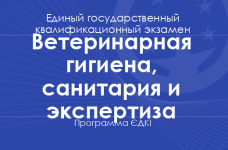 Программа ЄДКІ по специальности «Ветеринарная гигиена, санитария и экспертиза» для магистров