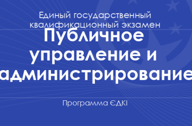 Программа ЄДКІ по специальности «Публичное управление и администрирование» для магистров