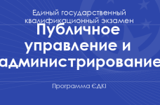 Программа ЄДКІ по специальности «Публичное управление и администрирование» для магистров