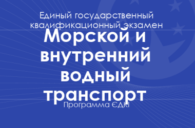 Программа ЄДКІ по специальности «Морской и внутренний водный транспорт» для бакалавров