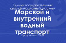 Программа ЄДКІ по специальности «Морской и внутренний водный транспорт» для бакалавров