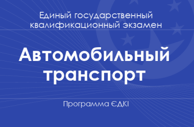 Программа ЄДКІ по специальности «Автомобильный транспорт» для бакалавров