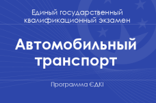 Программа ЄДКІ по специальности «Автомобильный транспорт» для бакалавров