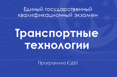 Программа ЄДКІ по специальности «Транспортные технологии» для бакалавров