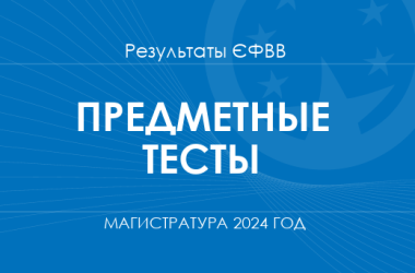 Предметные тесты. Результаты ЄФВВ в магистратуру в 2024 году