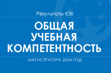 ТЗНК. Результаты ЄВІ в магистратуру в 2024 году