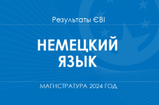 Немецкий язык. Результаты ЄВІ в магистратуру в 2024 году
