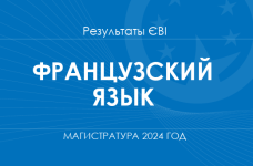 Французский язык. Результаты ЄВІ в магистратуру в 2024 году