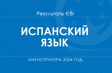 Испанский язык. Результаты ЄВІ в магистратуру в 2024 году