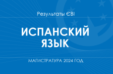 Испанский язык. Результаты ЄВІ в магистратуру в 2024 году