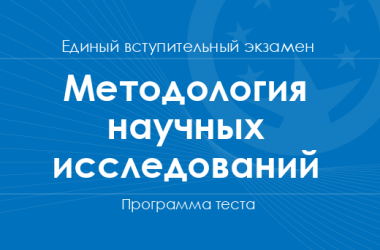 Программа единого вступительного экзамена по методологии научных исследований