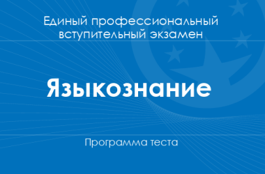 Программа теста по языкознанию для поступления в магистратуру