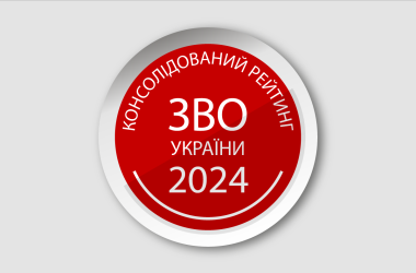 Консолидированный рейтинг вузов Украины 2024 года