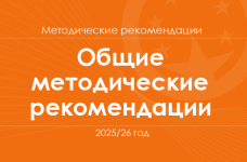Общие методические рекомендации для учителей на 2025/26 год