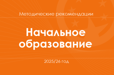 Начальное образование. Методические рекомендации для учителей на 2025/26 год