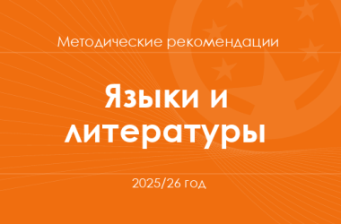 Языки и литературы. Методические рекомендации для учителей на 2025/26 год