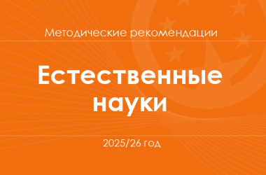 Естественные науки. Методические рекомендации для учителей на 2025/26 год