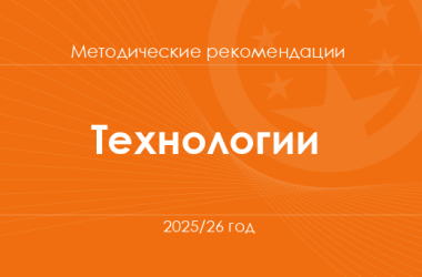 Технологии. Методические рекомендации для учителей на 2025/26 год