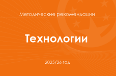 Технологии. Методические рекомендации для учителей на 2025/26 год